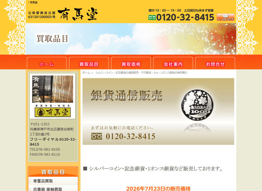 有馬堂の公式HP画面
