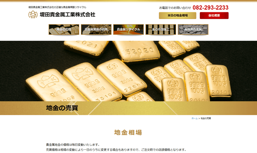 堤田貴金属工業の公式HP画面