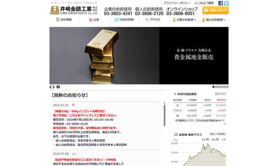 井嶋金銀工業の公式HP画面