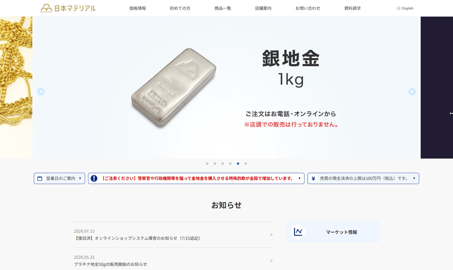 日本マテリアルの公式HP画面