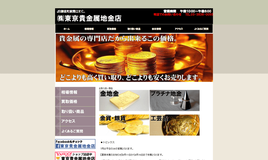 東京貴金属地金店の公式HP画面
